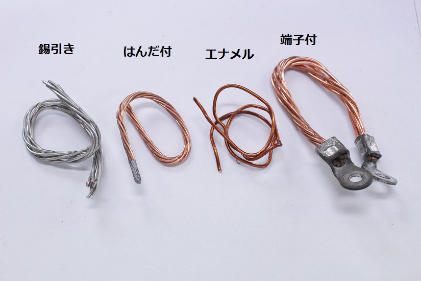 錫引き、はんだ、エナメル、端子付き
